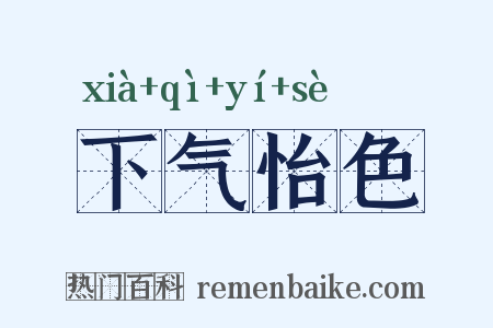下气怡色是什么意思的图片